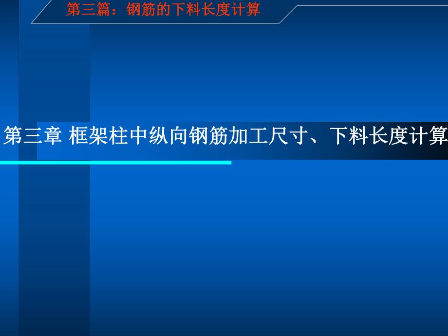 建筑施工图识读与钢筋下料长度计算.ppt_第1页