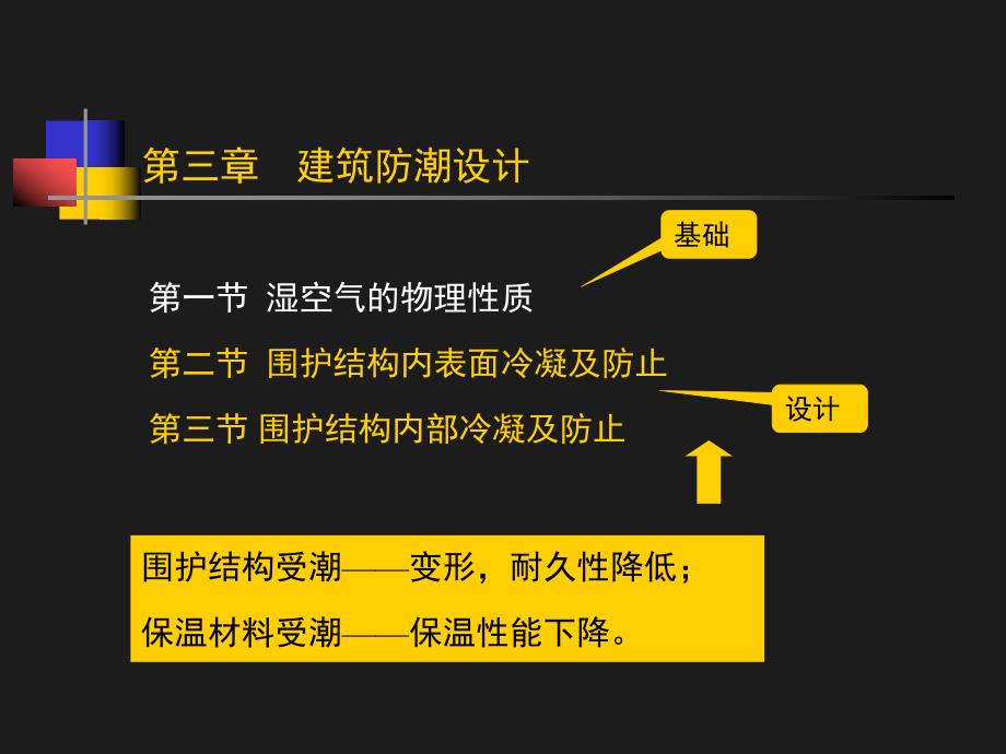 建筑防潮设计教学PPT.ppt_第1页