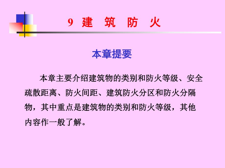 建筑防火知识.ppt_第1页