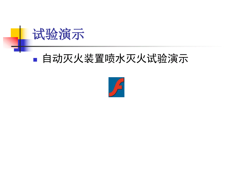 建筑设备(自动喷水).ppt_第3页