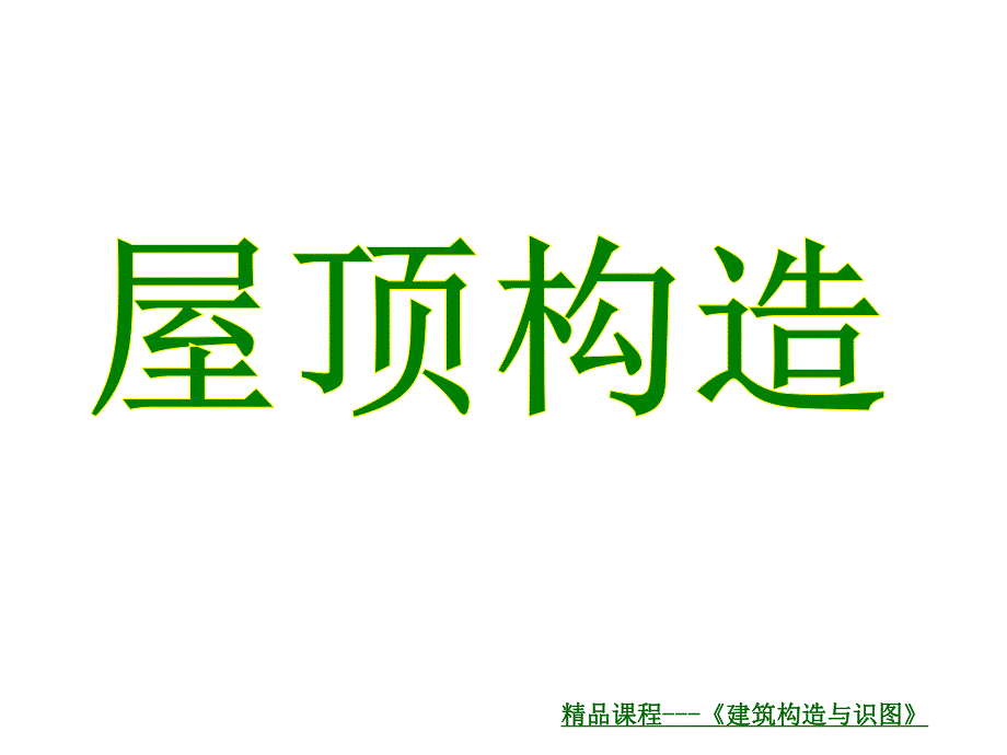 建筑构造与识图屋顶构造.ppt_第1页