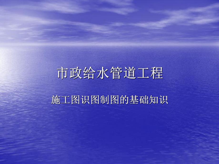 市政给水管道工程施工图识图制图的基础知识PPT.ppt_第1页