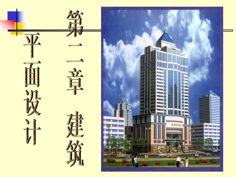 建筑平面设计.ppt_第1页