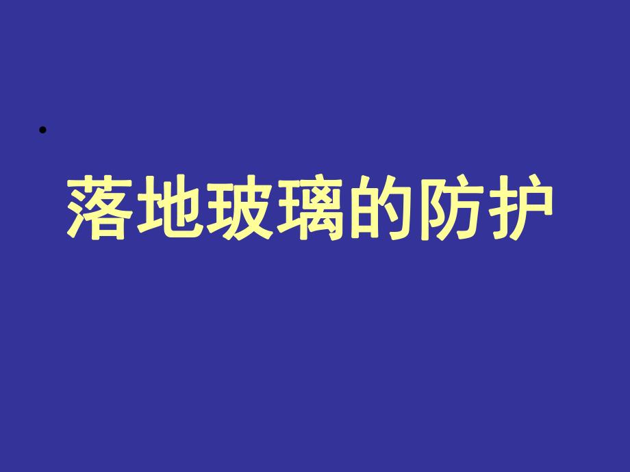 幕墙设计中的一些问题（落地玻璃防护和玻璃栏板） .ppt_第2页