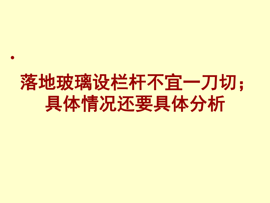 幕墙设计中的一些问题（落地玻璃防护和玻璃栏板） .ppt_第3页