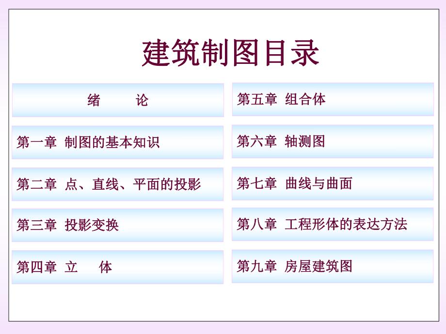 建筑制图课件.ppt_第1页