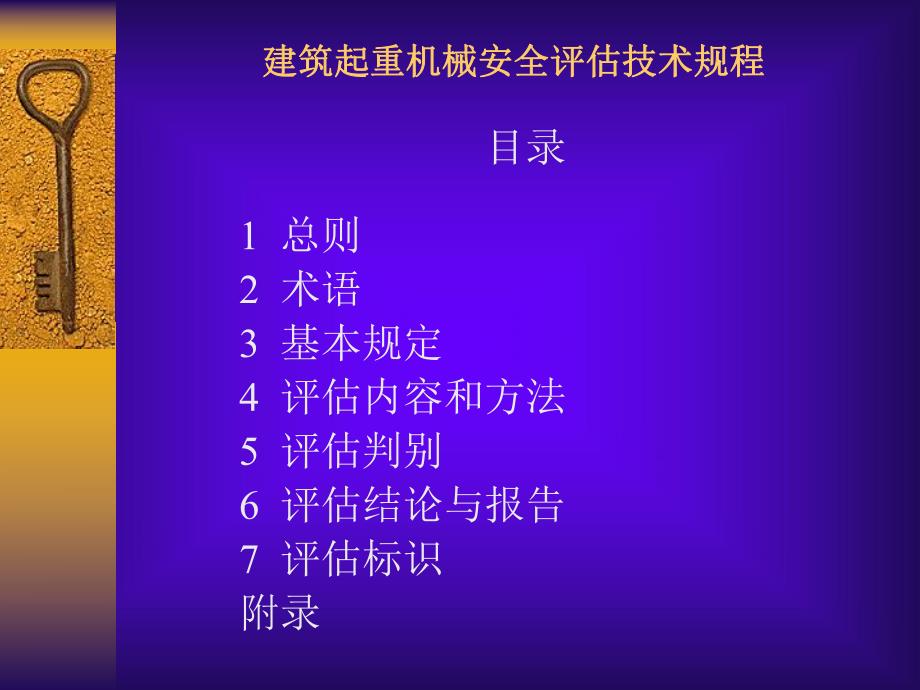 建筑起重机安全评估技术规程.ppt_第2页