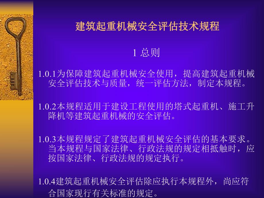 建筑起重机安全评估技术规程.ppt_第3页