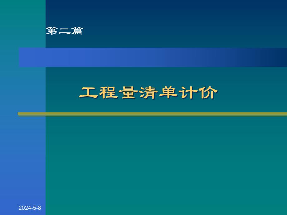 工程量清单计价课件ppt.ppt_第1页