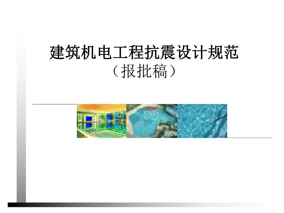 建筑机电抗震设计规范.ppt_第1页