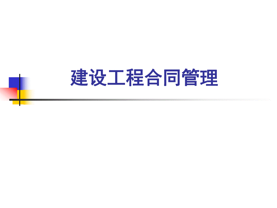 建设工程合同管理(简).ppt_第1页