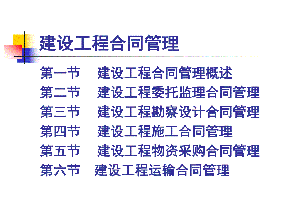 建设工程合同管理(简).ppt_第2页