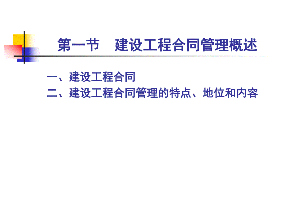 建设工程合同管理(简).ppt_第3页