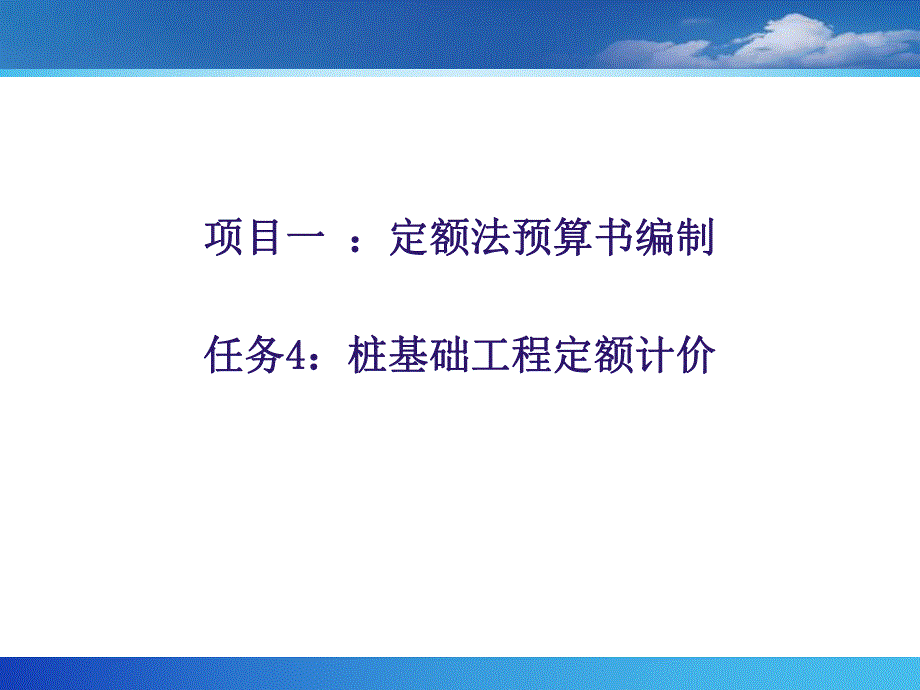 桩基础工程定额计价.ppt_第1页