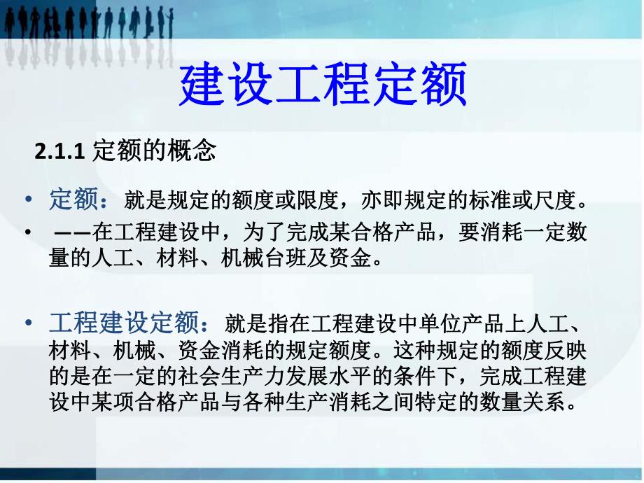 建设工程定额课件ppt.ppt_第2页