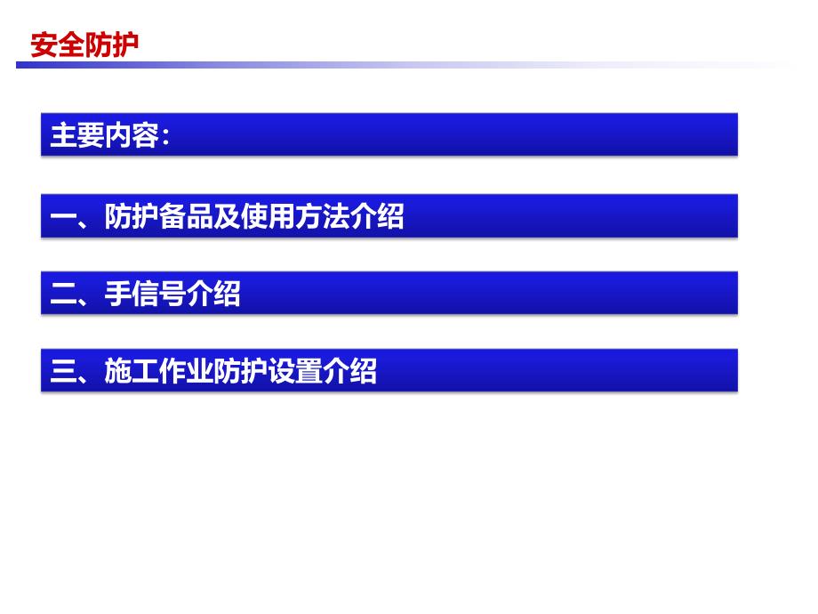 工程线施工防护培训.ppt_第2页