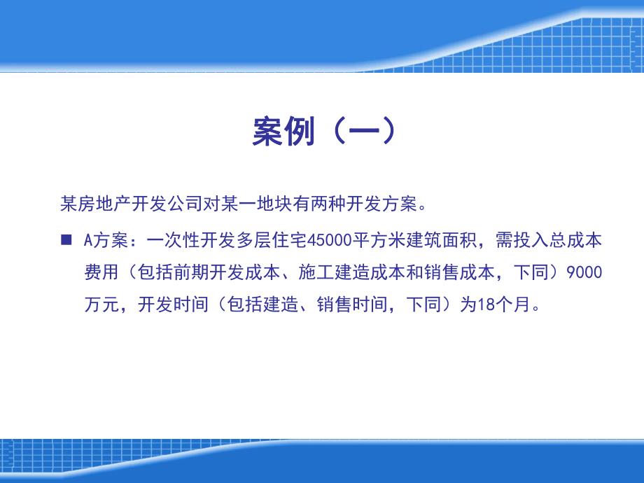 工程项目设计阶段的成本规划与控制案例.ppt_第2页