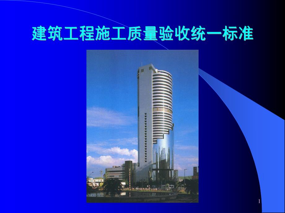 建筑工程施工质量验收统一标准.ppt_第1页