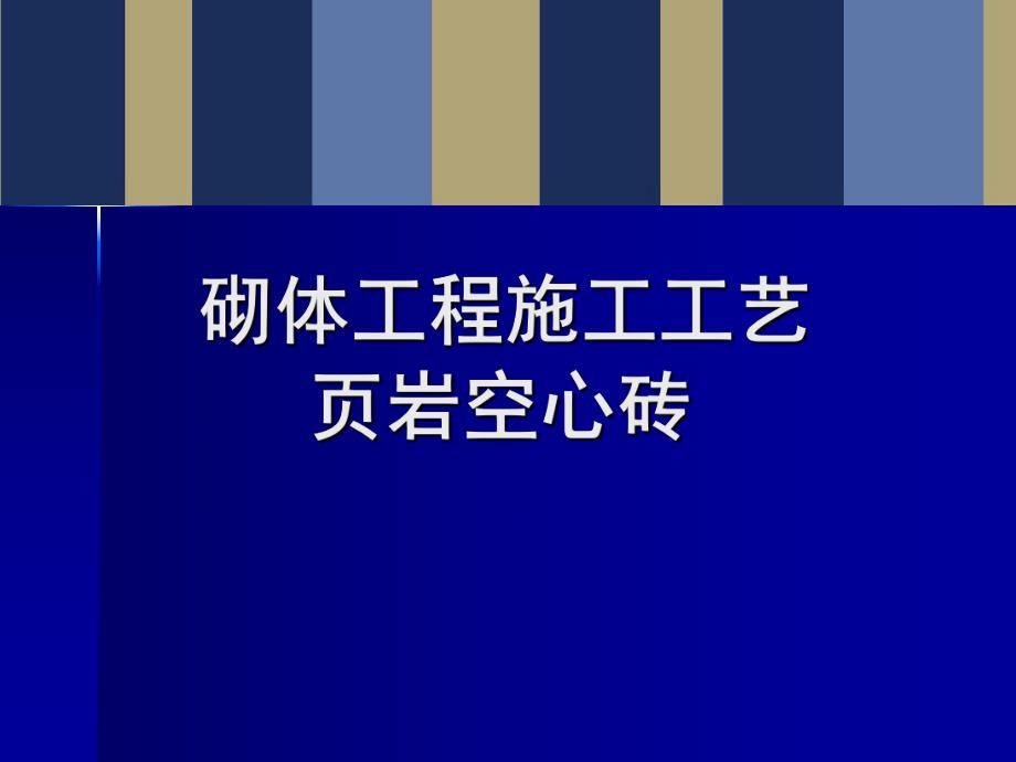 建筑工程页岩空心砖砌体施工工艺及质量控制.ppt_第1页