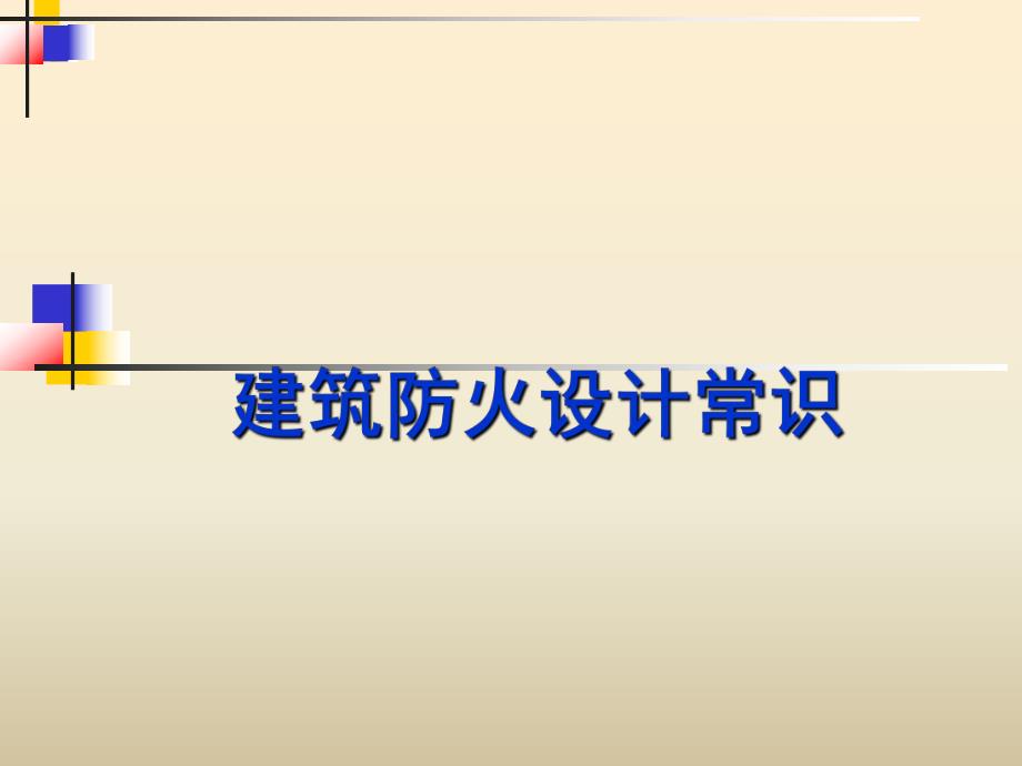 建筑防火设计常识装修防火知识.ppt_第1页