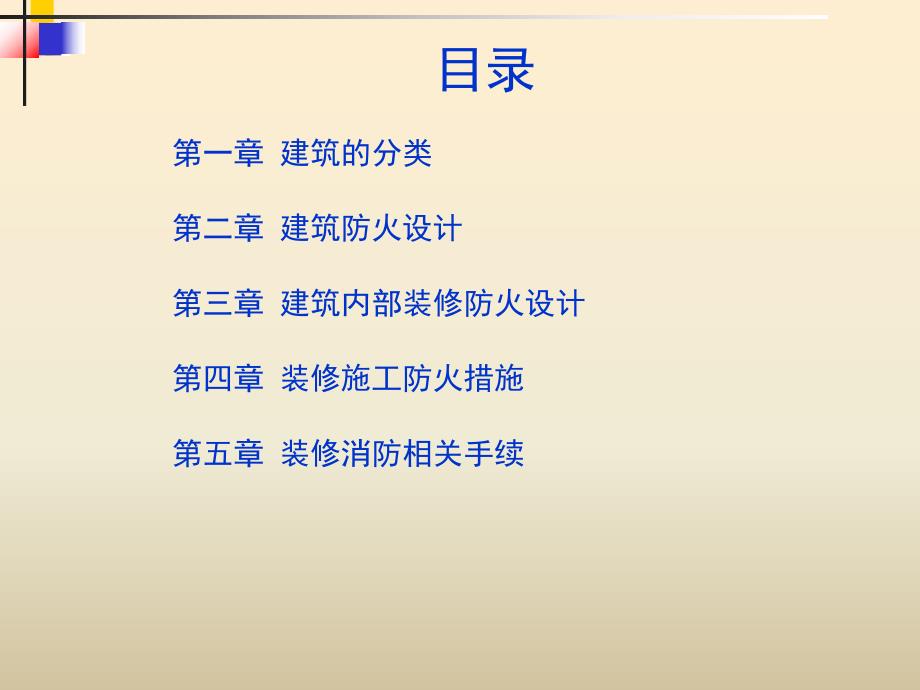 建筑防火设计常识装修防火知识.ppt_第2页