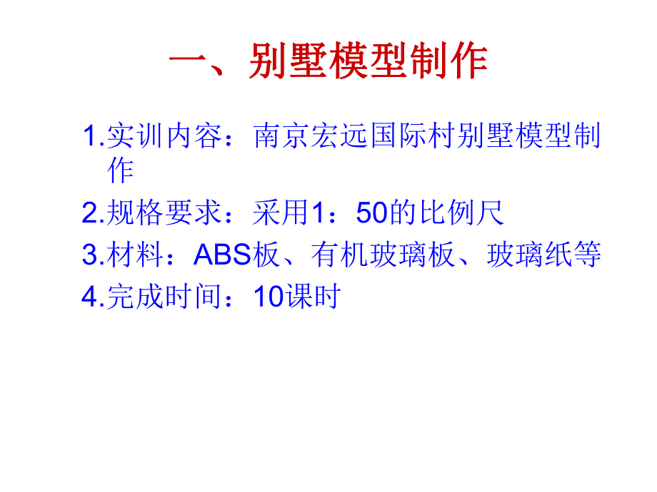 建筑模型工艺与设计制作实例步骤分解.ppt_第2页