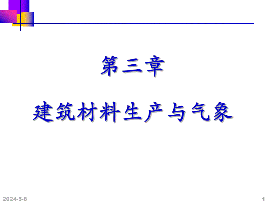 建筑材料生产与气象教学课件.ppt_第1页