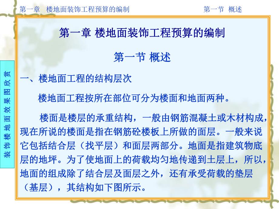 楼地面装饰工程预算的编制教学PPT.ppt_第1页