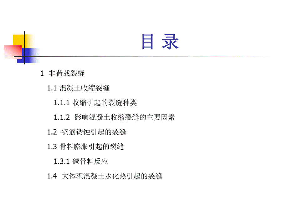 桥梁预防性养护混凝土桥梁的耐久性及常见病害成因分析.ppt_第2页