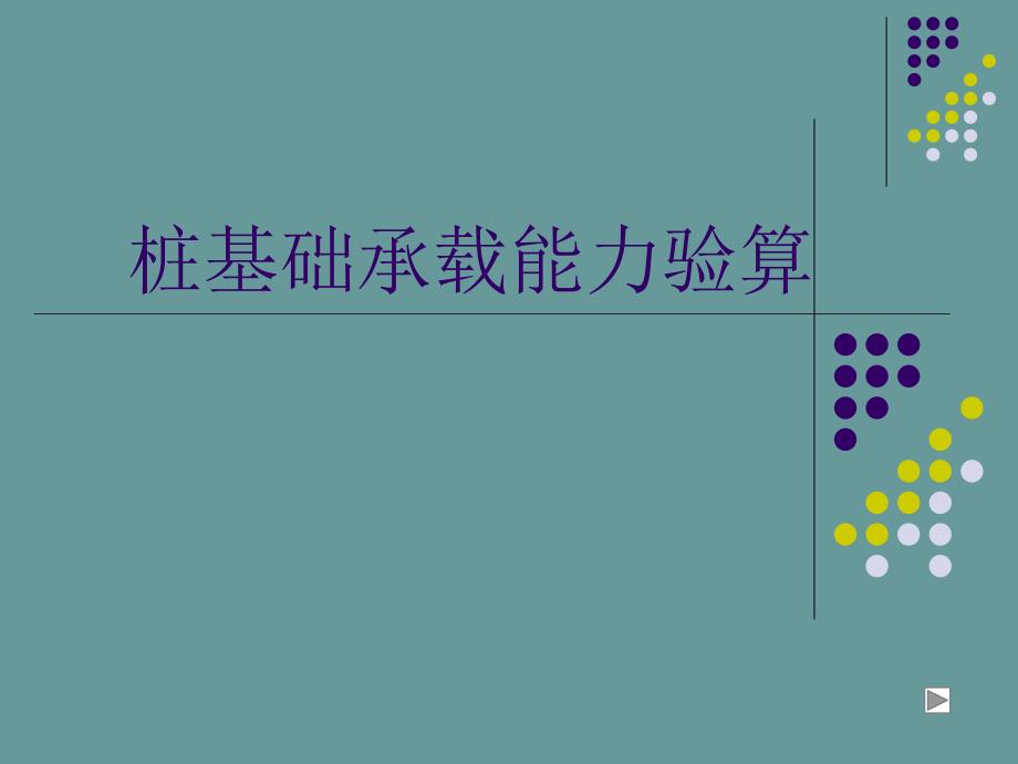 桩基础承载力验算.ppt_第1页