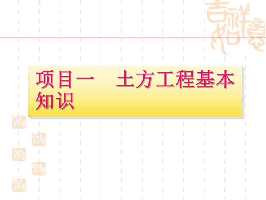 建筑工程施工技术项目土方工程专题讲座PPT.ppt_第1页