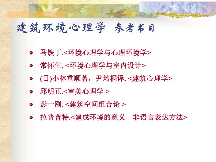 建筑环境心理学教学课件#PPT格式.ppt_第1页