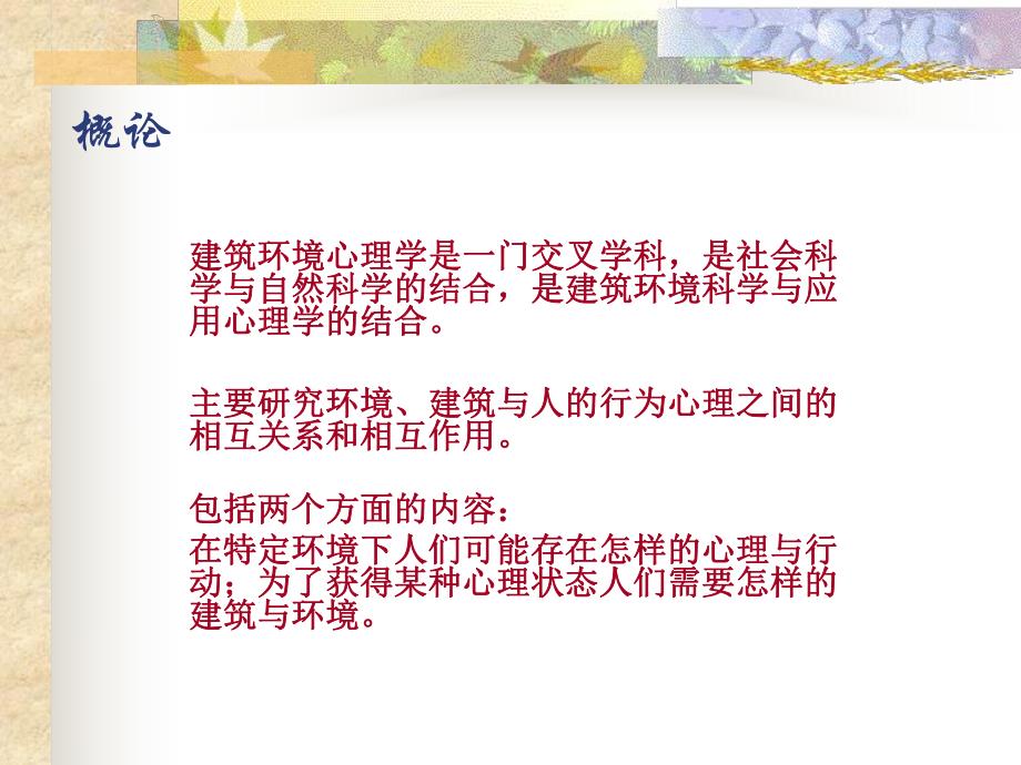 建筑环境心理学教学课件#PPT格式.ppt_第3页