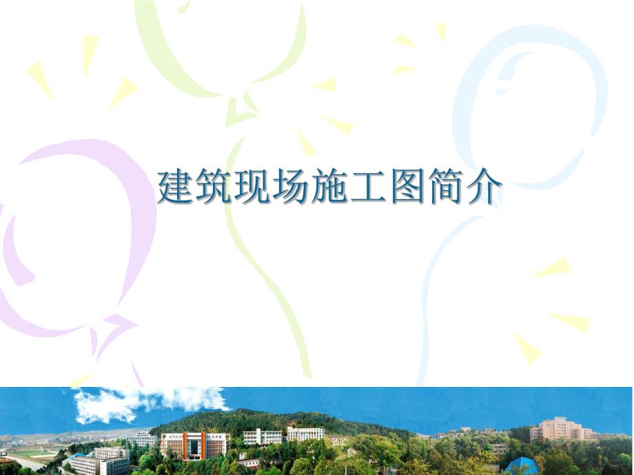 建筑现场施工图介绍PPT.ppt_第1页