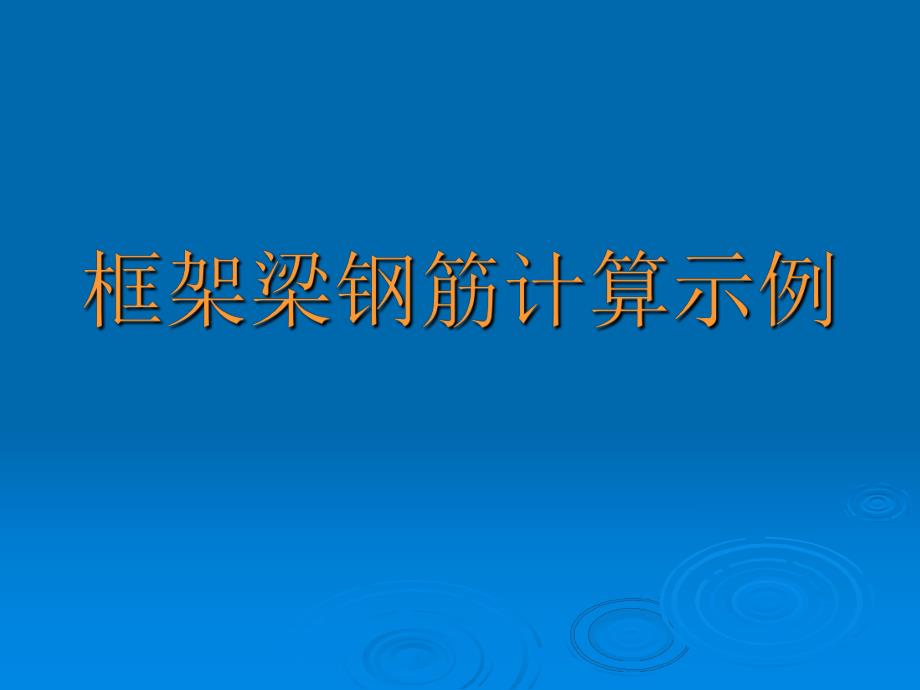 框架梁钢筋计算示例.ppt_第1页