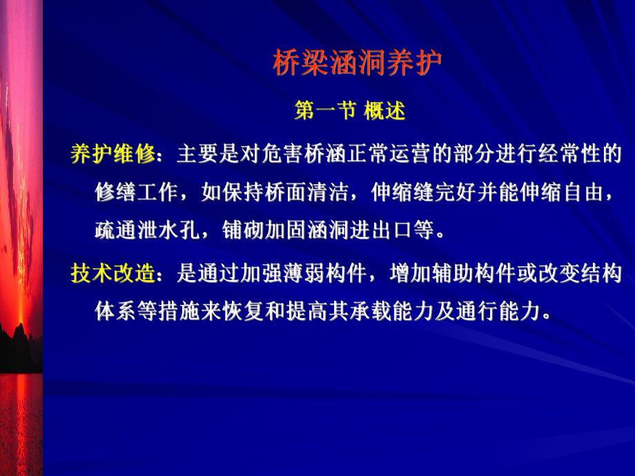 桥梁涵洞养护PPT.ppt_第1页