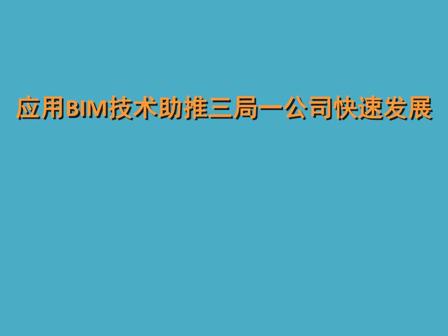 应用BIM技术助推三局一公司快速发展摘要.ppt_第1页