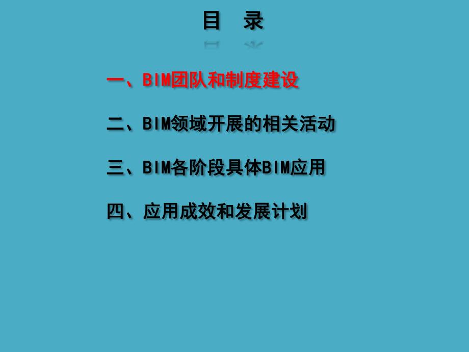 应用BIM技术助推三局一公司快速发展摘要.ppt_第2页