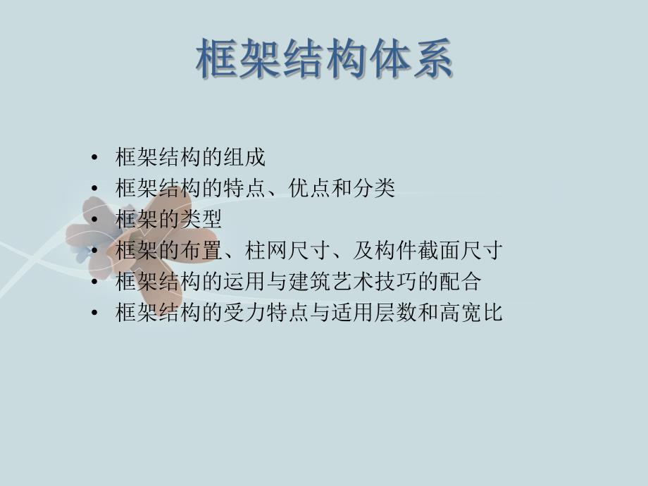 框架结构体系.ppt_第1页