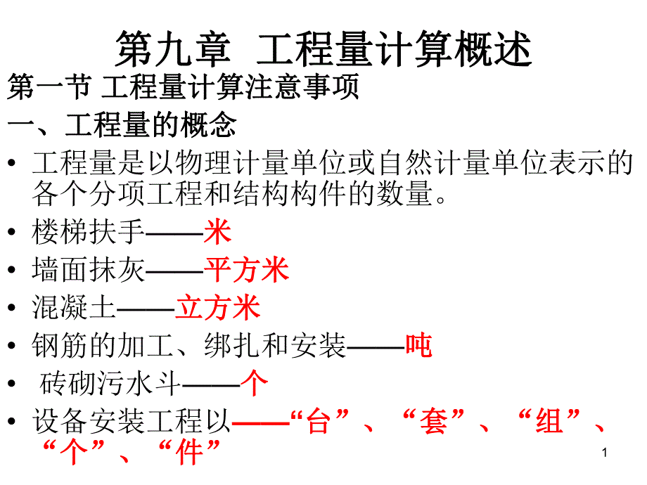 工程量计算概述教学PPT.ppt_第1页