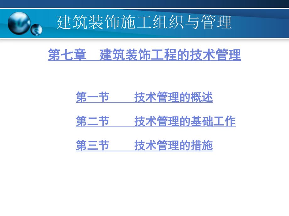 建筑装饰施工组织与管理 7 建筑装饰工程的技术管理.ppt_第1页