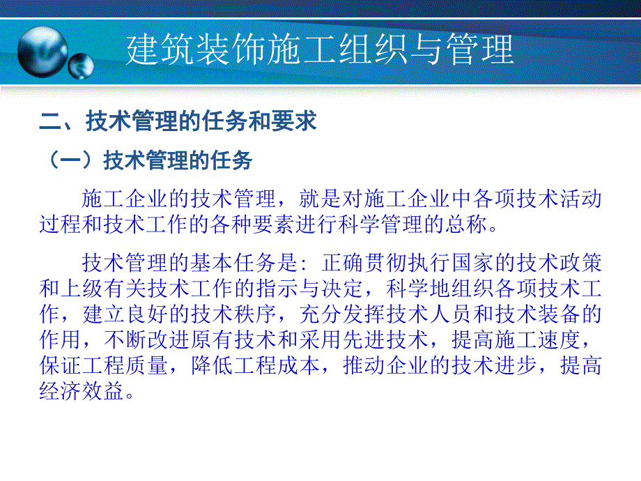 建筑装饰施工组织与管理 7 建筑装饰工程的技术管理.ppt_第3页