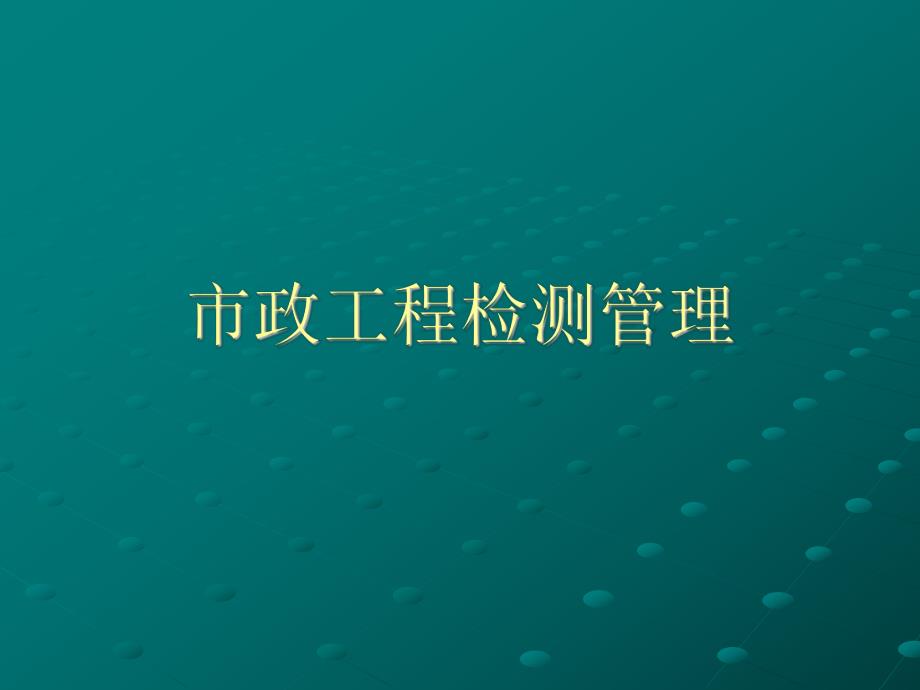 市政工程检测管理PPT.ppt_第1页