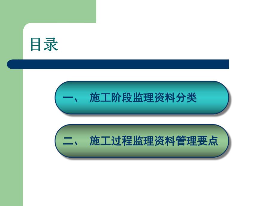 建设工程施工过程监理资料管理.ppt_第2页