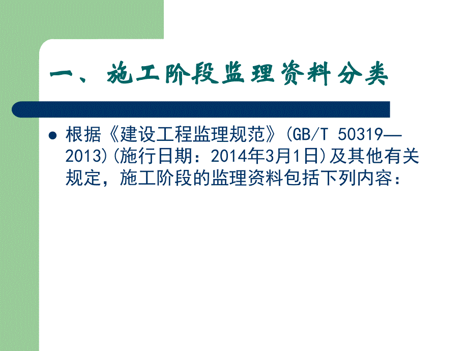 建设工程施工过程监理资料管理.ppt_第3页