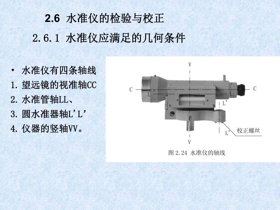 建筑工程测量 第四讲 水准仪的校验校正.ppt_第2页