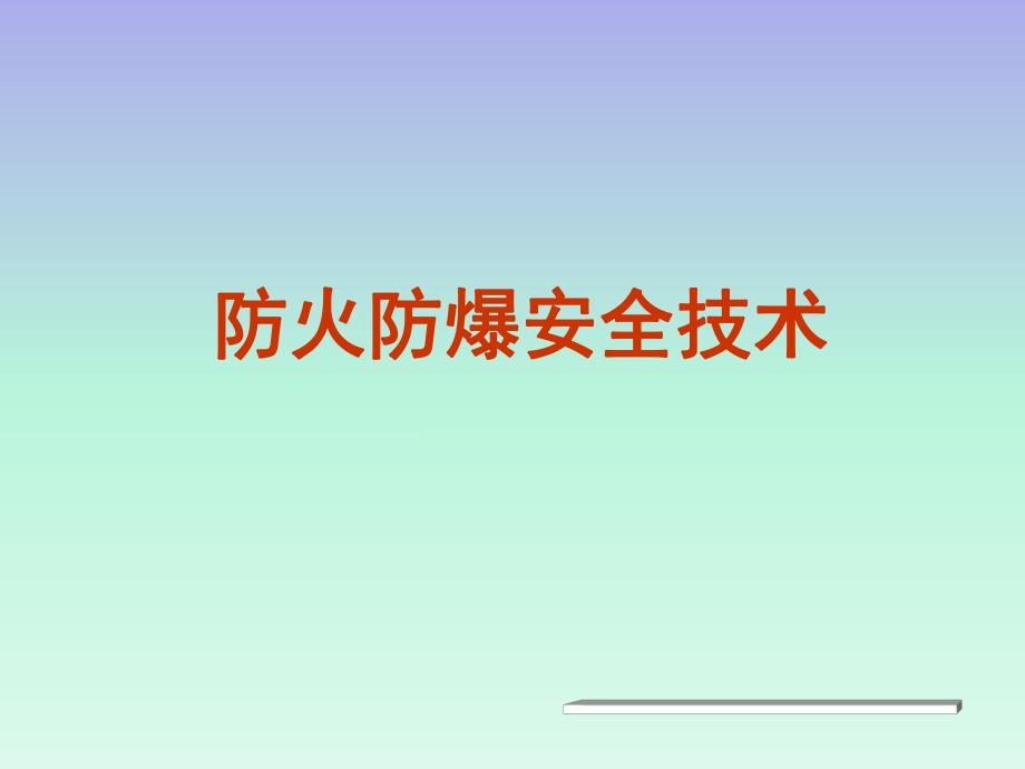 建筑设计防火规范讲座：防火防爆.ppt_第1页