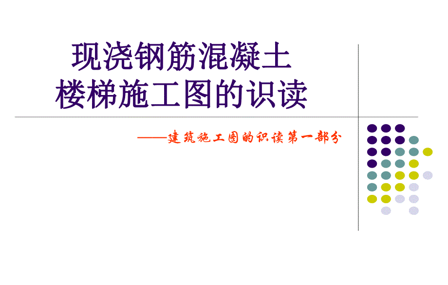 楼梯建筑图.ppt.ppt_第1页