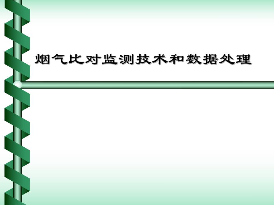 废气比对监测技术和数据处理.ppt_第1页