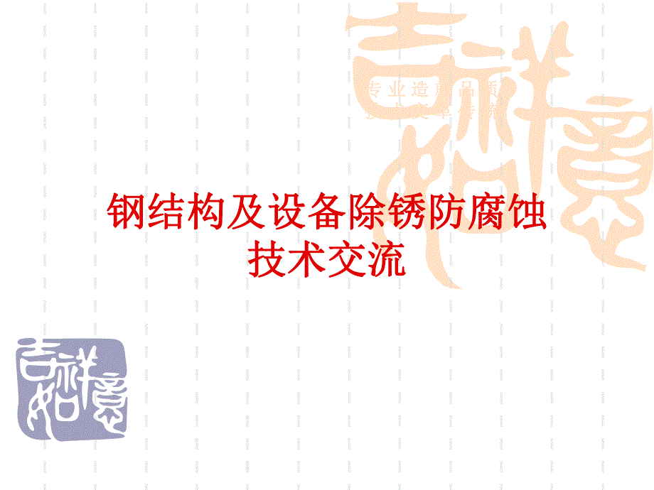 建筑钢结构除锈新.ppt_第1页